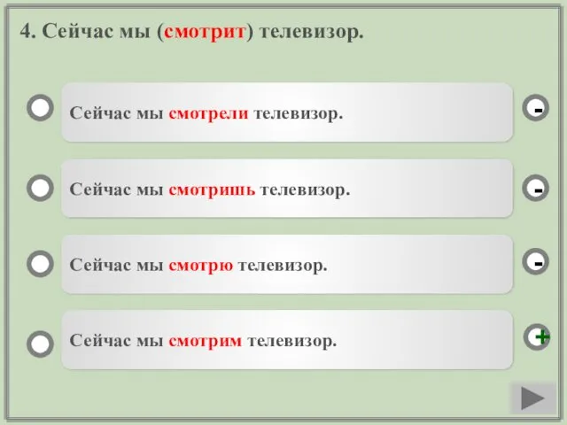 4. Сейчас мы (смотрит) телевизор. Сейчас мы смотрели телевизор. Сейчас