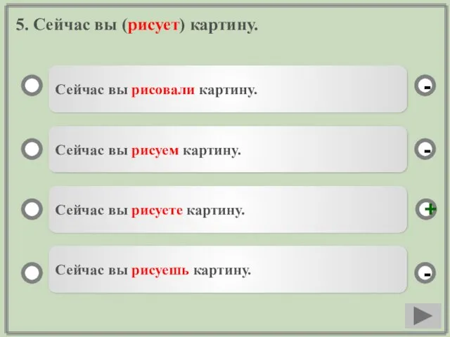 5. Сейчас вы (рисует) картину. Сейчас вы рисовали картину. Сейчас