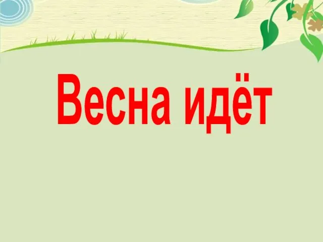 Весна идёт