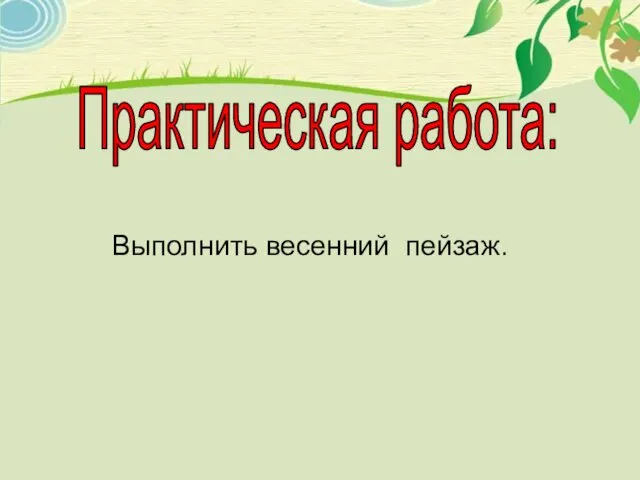 Практическая работа: Выполнить весенний пейзаж.