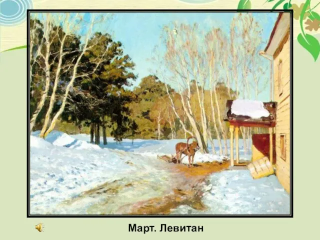 Март. Левитан