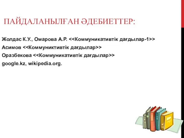 ПАЙДАЛАНЫЛҒАН ӘДЕБИЕТТЕР: Жолдас К.У., Омарова А.Р. > Асимов > Оразбекова > google.kz, wikipedia.org.