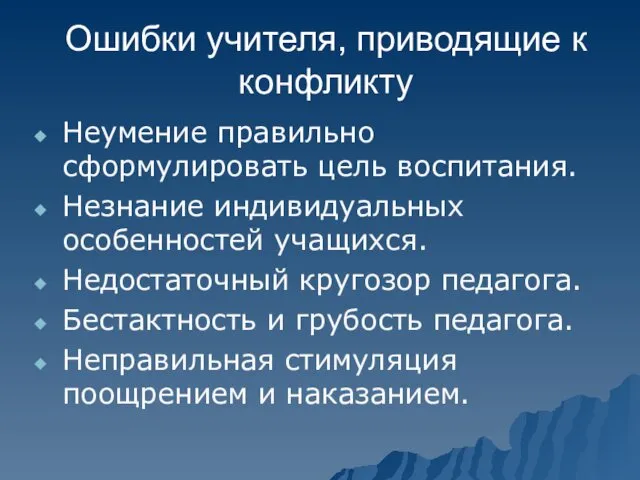 Ошибки учителя, приводящие к конфликту Неумение правильно сформулировать цель воспитания.