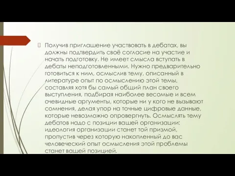 Получив приглашение участвовать в дебатах, вы должны подтвердить своё согласие