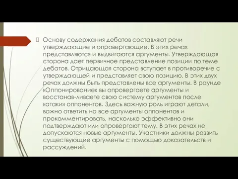 Основу содержания дебатов составляют речи утверждающие и опровергающие. В этих