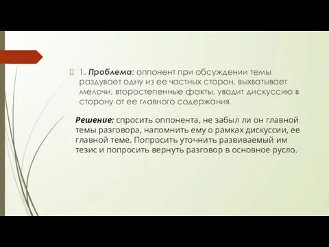 1. Проблема: оппонент при обсуждении темы раздувает одну из ее