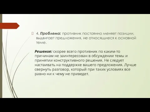 4. Проблема: противник постоянно меняет позиции, выдвигает предложения, не относящиеся