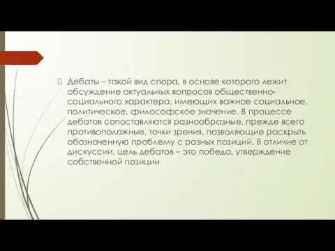 Дебаты – такой вид спора, в основе которого лежит обсуждение