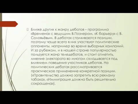 Ближе других к жанру дебатов – программа «Времена» с ведущим