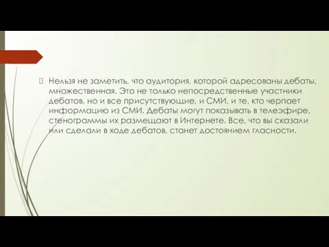 Нельзя не заметить, что аудитория, которой адресованы дебаты, множественная. Это