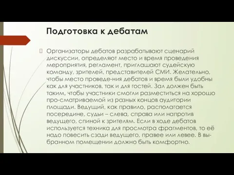 Подготовка к дебатам Организаторы дебатов разрабатывают сценарий дискуссии, определяют место