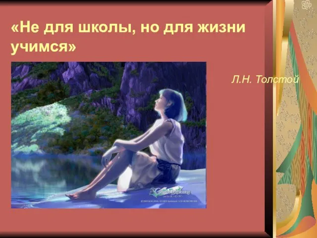 «Не для школы, но для жизни учимся» Л.Н. Толстой