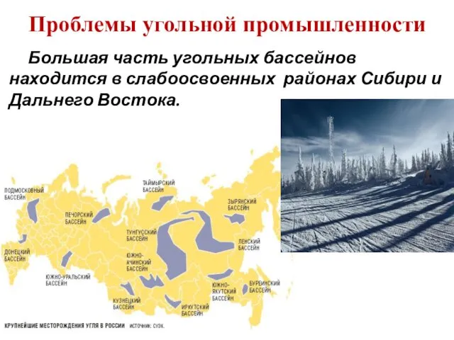 Проблемы угольной промышленности Большая часть угольных бассейнов находится в слабоосвоенных районах Сибири и Дальнего Востока.