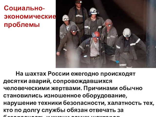Социально-экономические проблемы На шахтах России ежегодно происходят десятки аварий, сопровождавшихся человеческими жертвами. Причинами