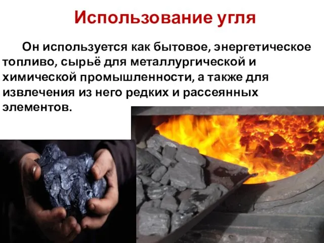 Использование угля Он используется как бытовое, энергетическое топливо, сырьё для металлургической и химической