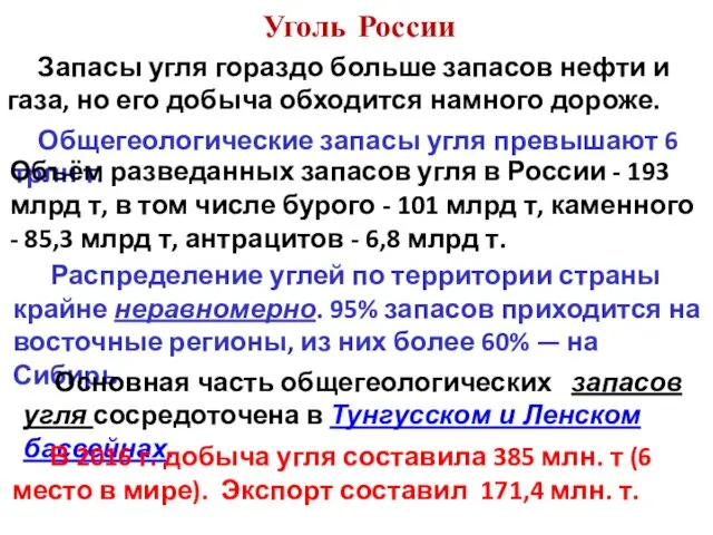 Уголь России Общегеологические запасы угля превышают 6 трлн т. Распределение углей по территории