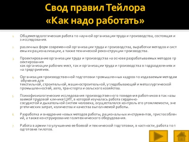 Свод правил Тейлора «Как надо работать» Общеметодологическая работа по научной