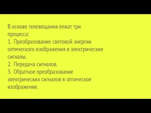 В основе телевещания лежат три процесса: 1. Преобразование световой энергии