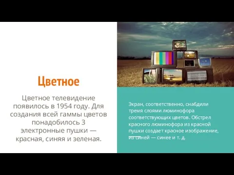 Цветное Цветное телевидение появилось в 1954 году. Для создания всей