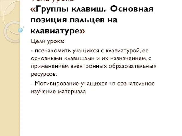 Тема урока «Группы клавиш. Основная позиция пальцев на клавиатуре» Цели