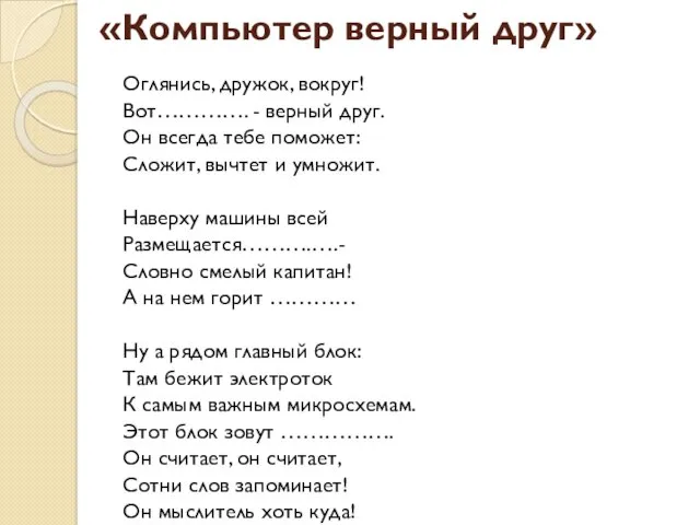 «Компьютер верный друг» Оглянись, дружок, вокруг! Вот…………. - верный друг. Он всегда тебе