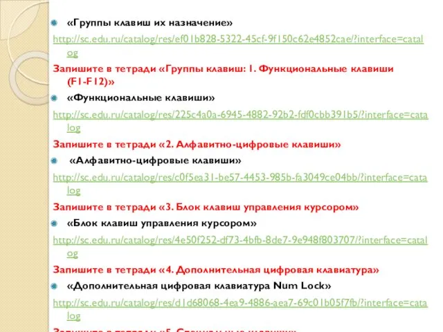 «Группы клавиш их назначение» http://sc.edu.ru/catalog/res/ef01b828-5322-45cf-9f150c62e4852cae/?interface=catalog Запишите в тетради «Группы клавиш: 1. Функциональные клавиши