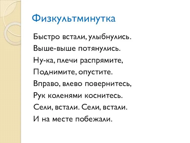 Физкультминутка Быстро встали, улыбнулись. Выше-выше потянулись. Ну-ка, плечи распрямите, Поднимите,