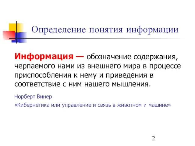 Определение понятия информации Информация — обозначение содержания, черпаемого нами из