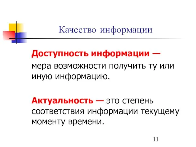 Качество информации Доступность информации — мера возможности получить ту или