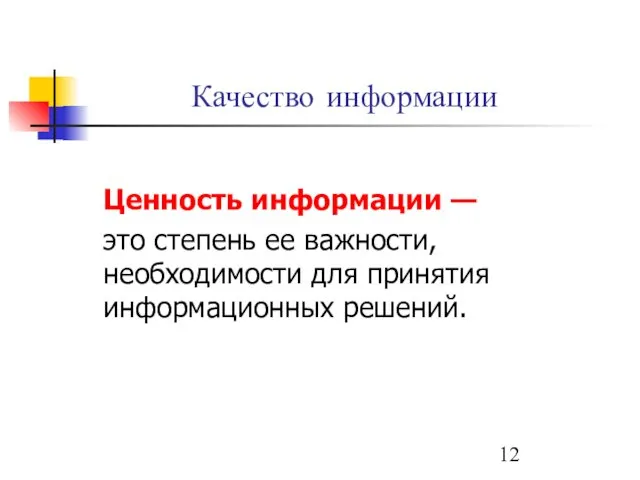 Качество информации Ценность информации — это степень ее важности, необходимости для принятия информационных решений.