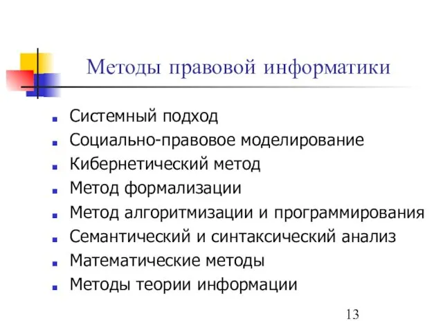 Методы правовой информатики Системный подход Социально-правовое моделирование Кибернетический метод Метод