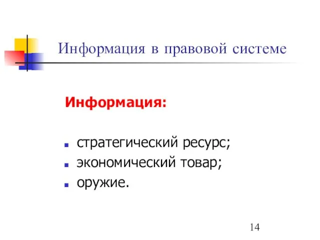 Информация в правовой системе Информация: стратегический ресурс; экономический товар; оружие.