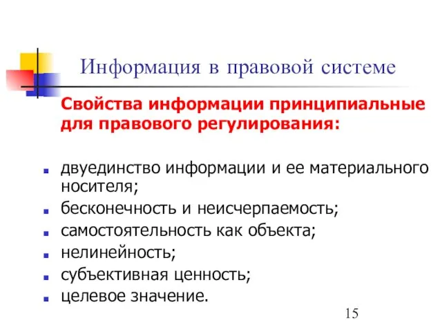 Информация в правовой системе Свойства информации принципиальные для правового регулирования: