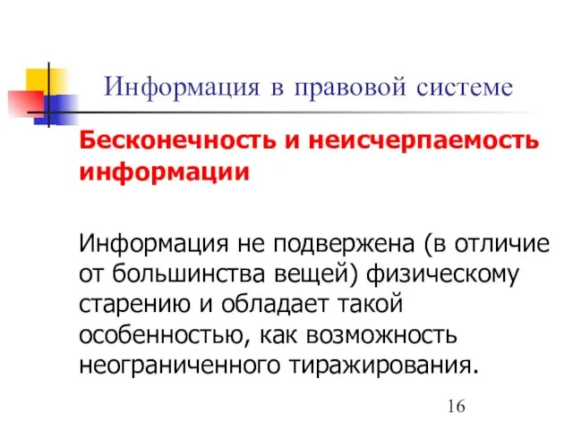 Информация в правовой системе Бесконечность и неисчерпаемость информации Информация не