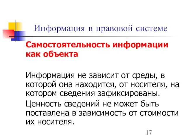 Информация в правовой системе Самостоятельность информации как объекта Информация не