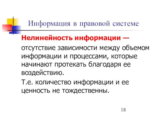 Информация в правовой системе Нелинейность информации — отсутствие зависимости между