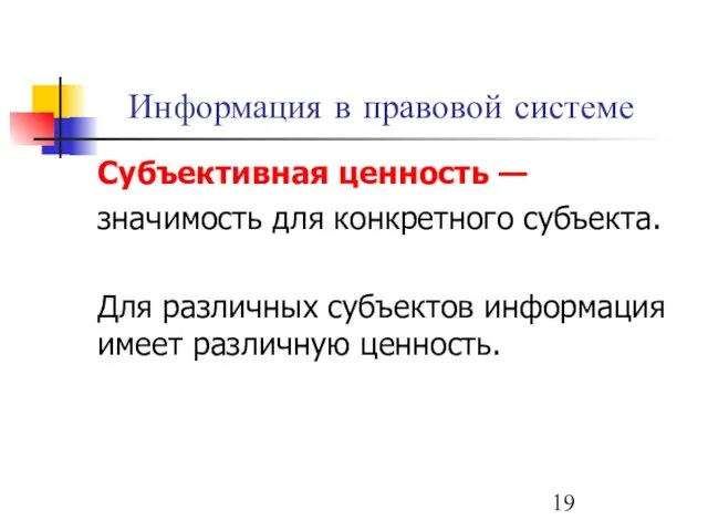 Информация в правовой системе Субъективная ценность — значимость для конкретного