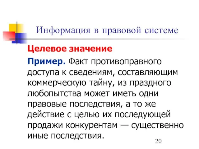 Информация в правовой системе Целевое значение Пример. Факт противоправного доступа