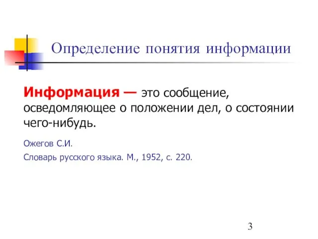 Определение понятия информации Информация — это сообщение, осведомляющее о положении