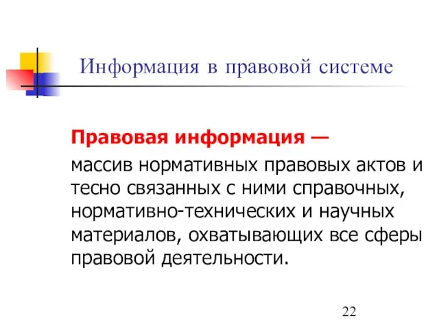 Информация в правовой системе Правовая информация — массив нормативных правовых