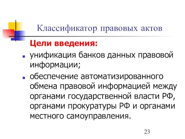 Классификатор правовых актов Цели введения: унификация банков данных правовой информации;