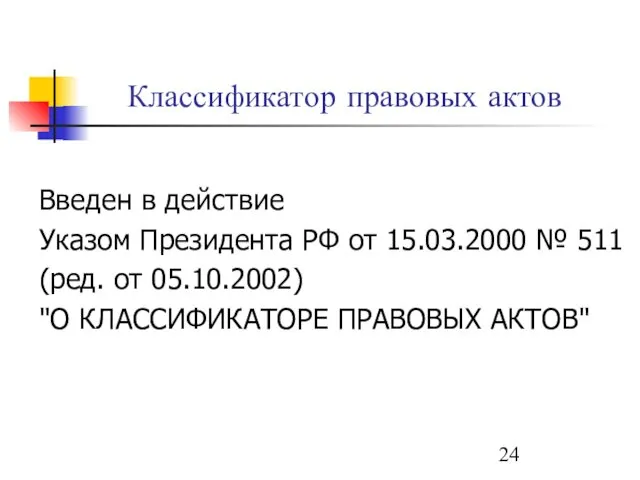 Классификатор правовых актов Введен в действие Указом Президента РФ от