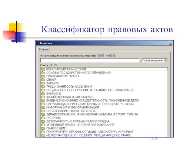 Классификатор правовых актов