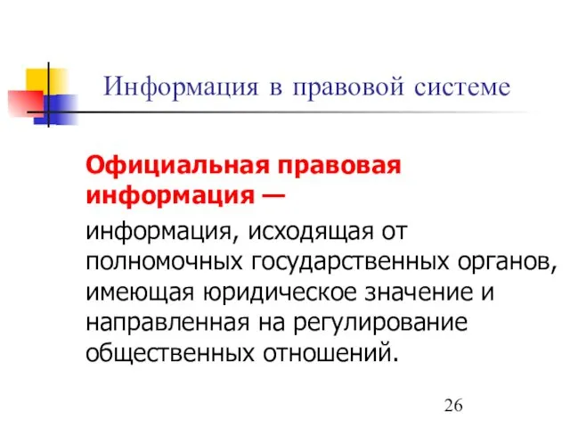 Информация в правовой системе Официальная правовая информация — информация, исходящая