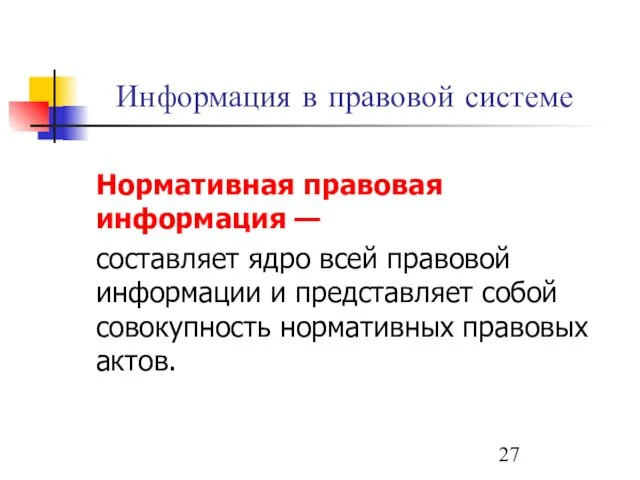 Информация в правовой системе Нормативная правовая информация — составляет ядро