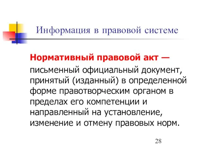 Информация в правовой системе Нормативный правовой акт — письменный официальный