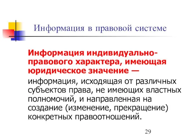 Информация в правовой системе Информация индивидуально-правового характера, имеющая юридическое значение