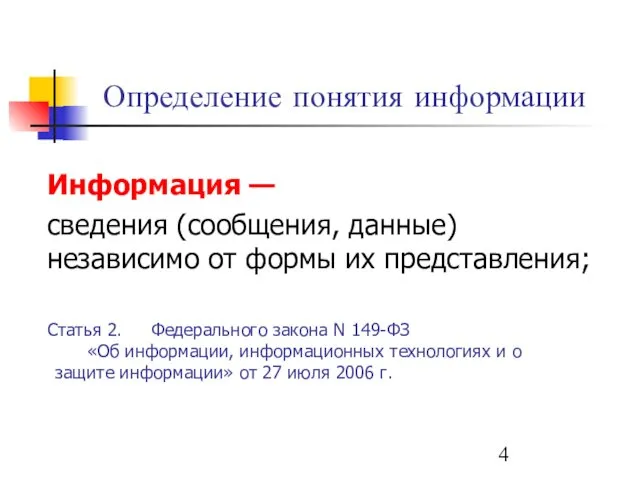 Определение понятия информации Информация — сведения (сообщения, данные) независимо от