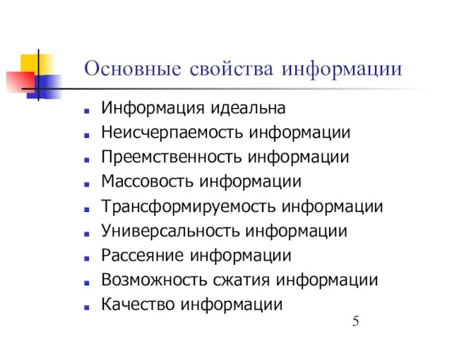 Основные свойства информации Информация идеальна Неисчерпаемость информации Преемственность информации Массовость