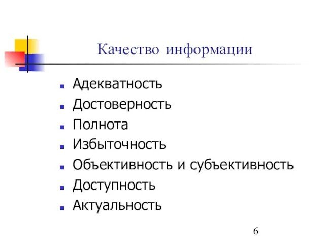 Качество информации Адекватность Достоверность Полнота Избыточность Объективность и субъективность Доступность Актуальность